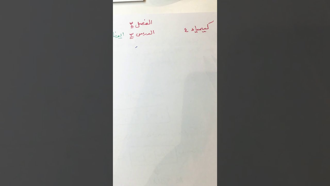 ايونات الهيدروجين والرقم الهيدروجيني الجزء١ كيمياء٤