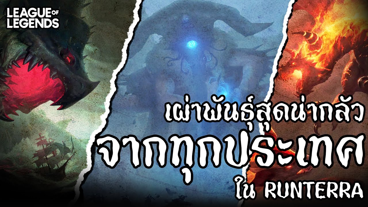 [League of Legends] เผ่าพันธุ์สุดหลอนจากทุกประเทศทั่ว Runeterra.