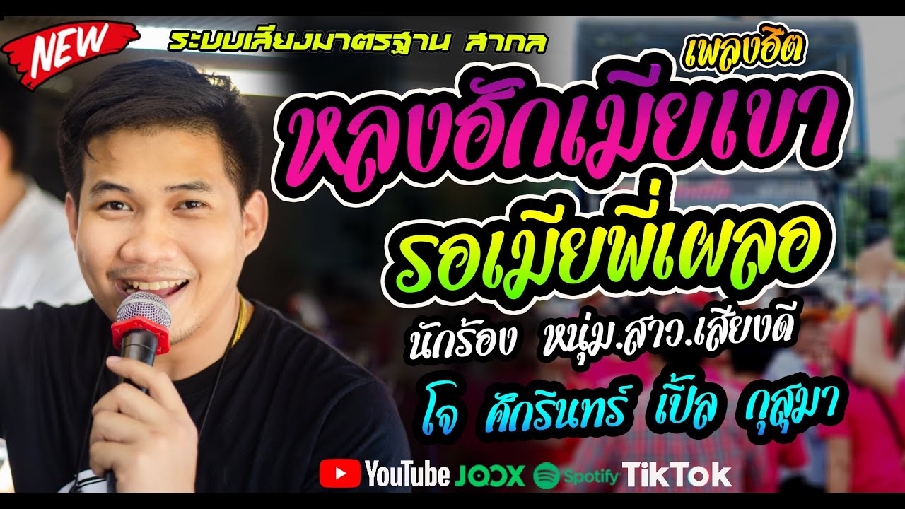#รวมเต้ยยอดฮิต หลงฮักเมียเขา+รอเมียพี่เผลอ+เต้ยโศก #ระบบเสียงแจ่มๆ โจ ศักรินทร์xเปิ้ล กุสุมา