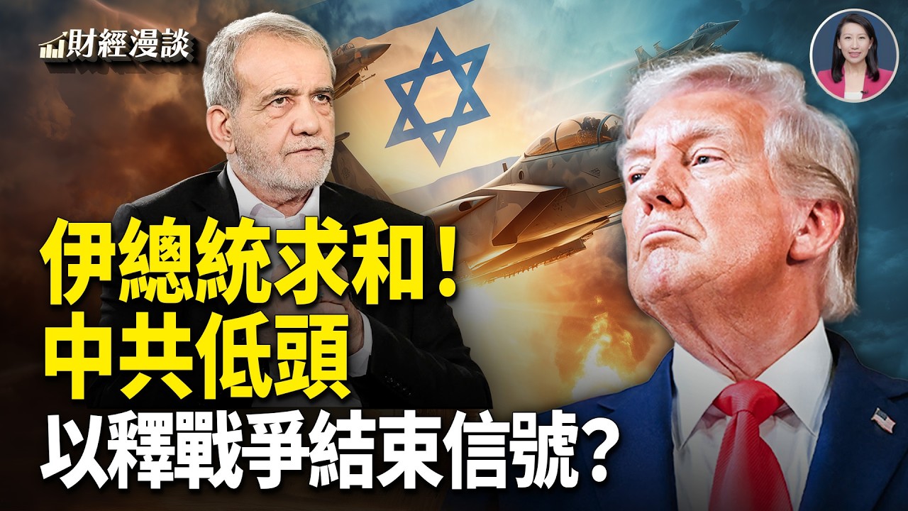 伊總統求和！戰爭結束？以色列釋最直接信號 | 中共摸索從美國買石油！【財經漫談】