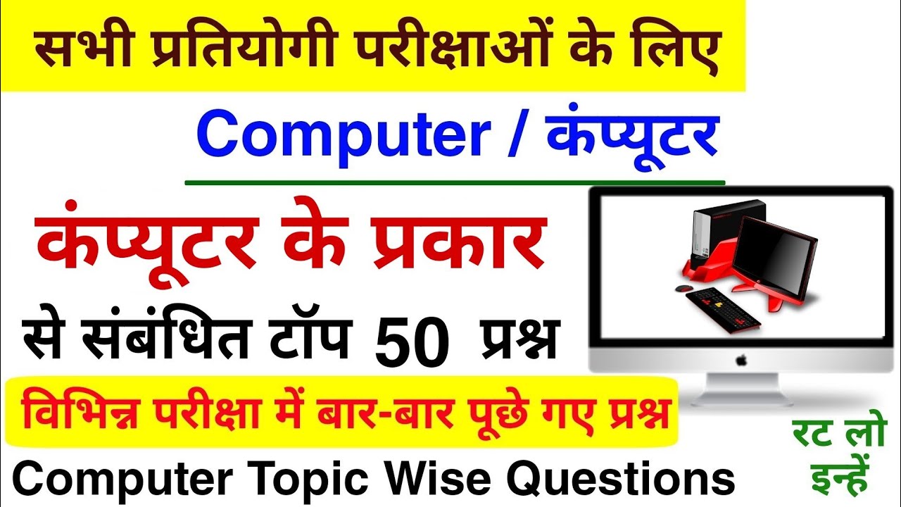 Computer के टॉप 50 प्रश्न | Computer के प्रकार | Computer Topic Wise Question | Computer के प्रश्न