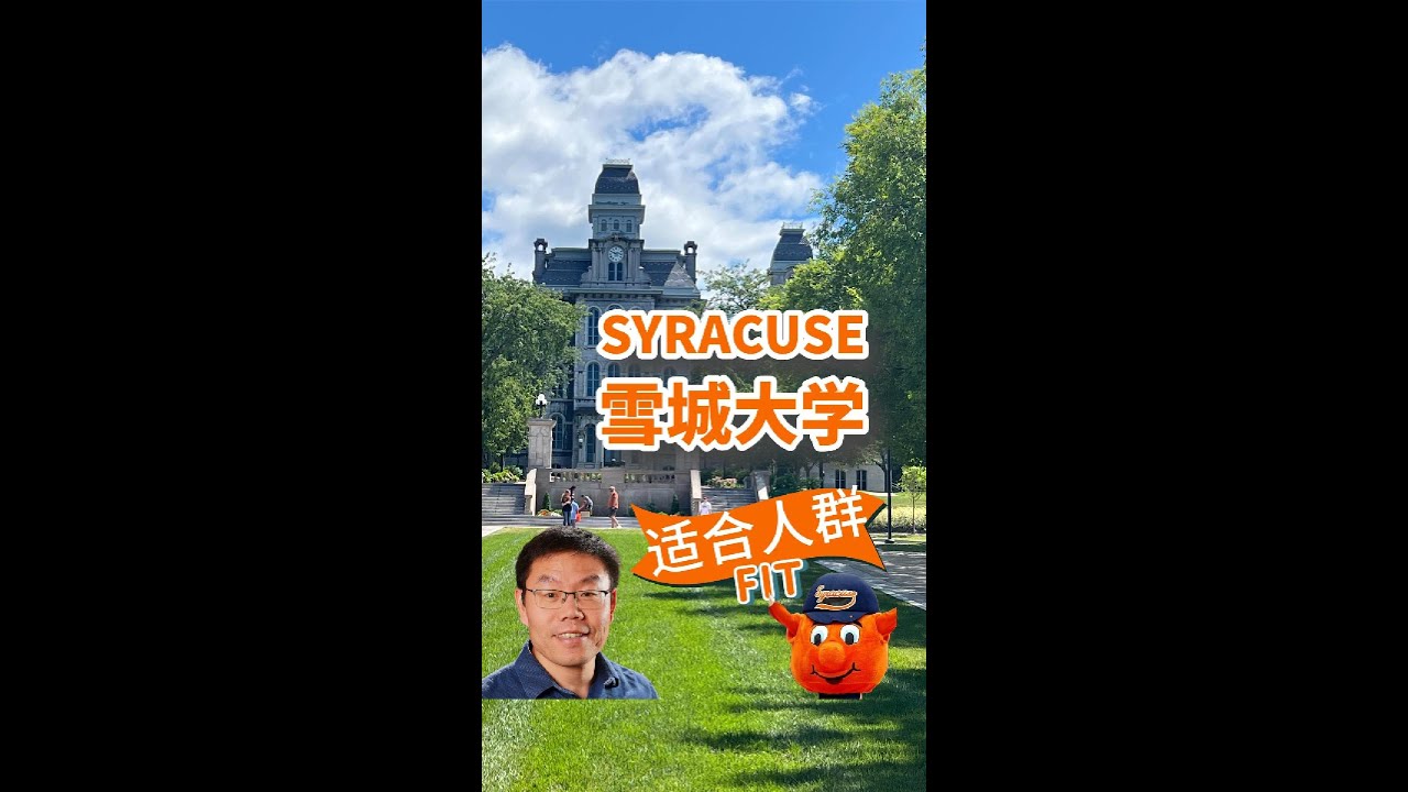 雪城(Syracuse)大学 - 适合的人群