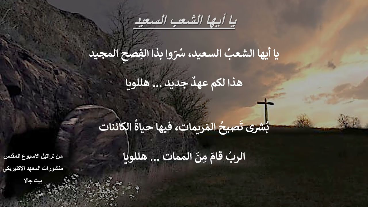 ترتيلة يا أيها الشعب السعيد - سبت النور