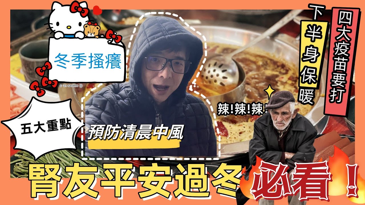 慢性腎衰竭腎友平安過冬五大必看重點，下半身保暖最重要，洪永祥醫師的秘密武器是？冬令進補補不對就洗腎？四大疫苗要打齊？冬季搔癢最強秘訣來了，清晨一起床就中風？＃慢性是衰竭＃下半身保暖＃四大疫苗＃冬季搔癢