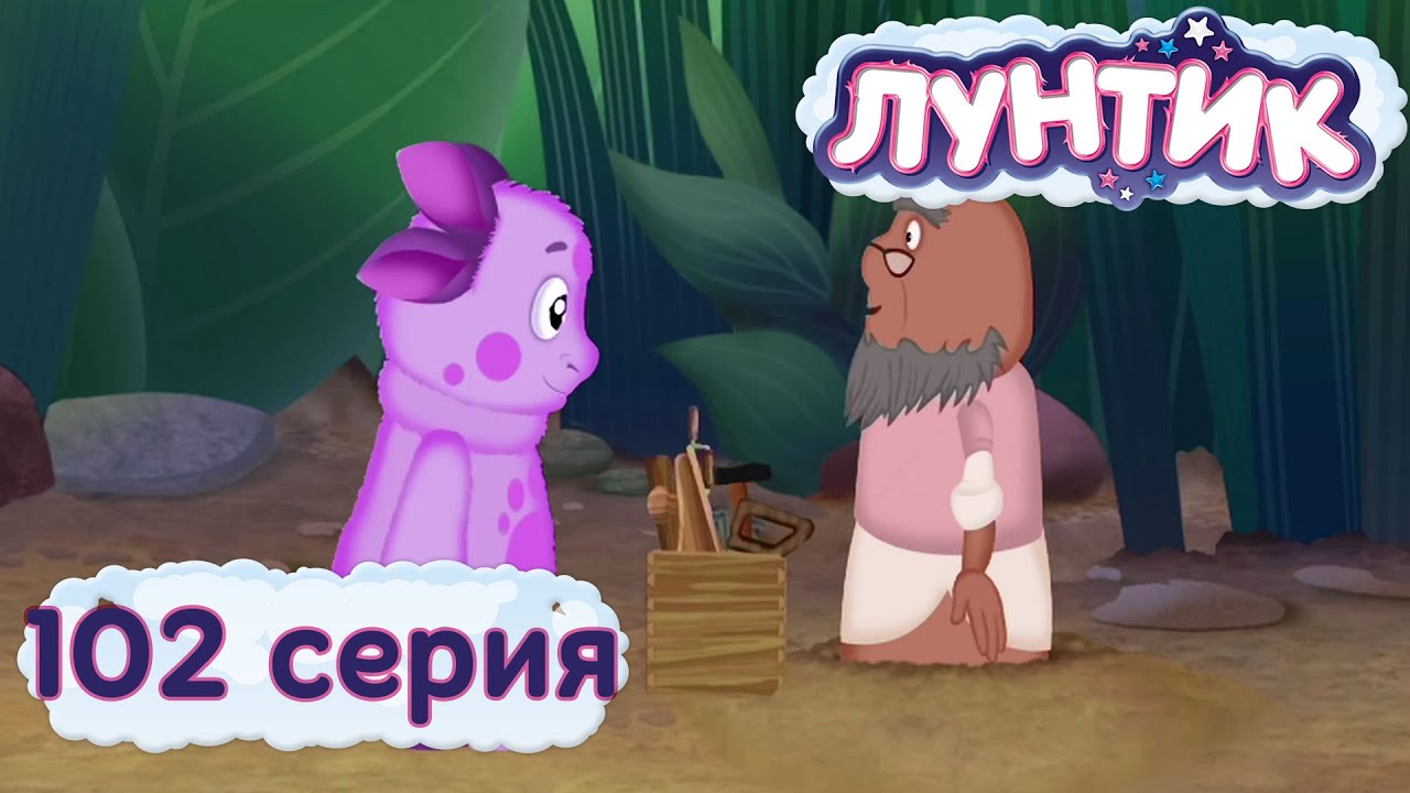 Лунтик и его друзья - 102 серия. Инструменты