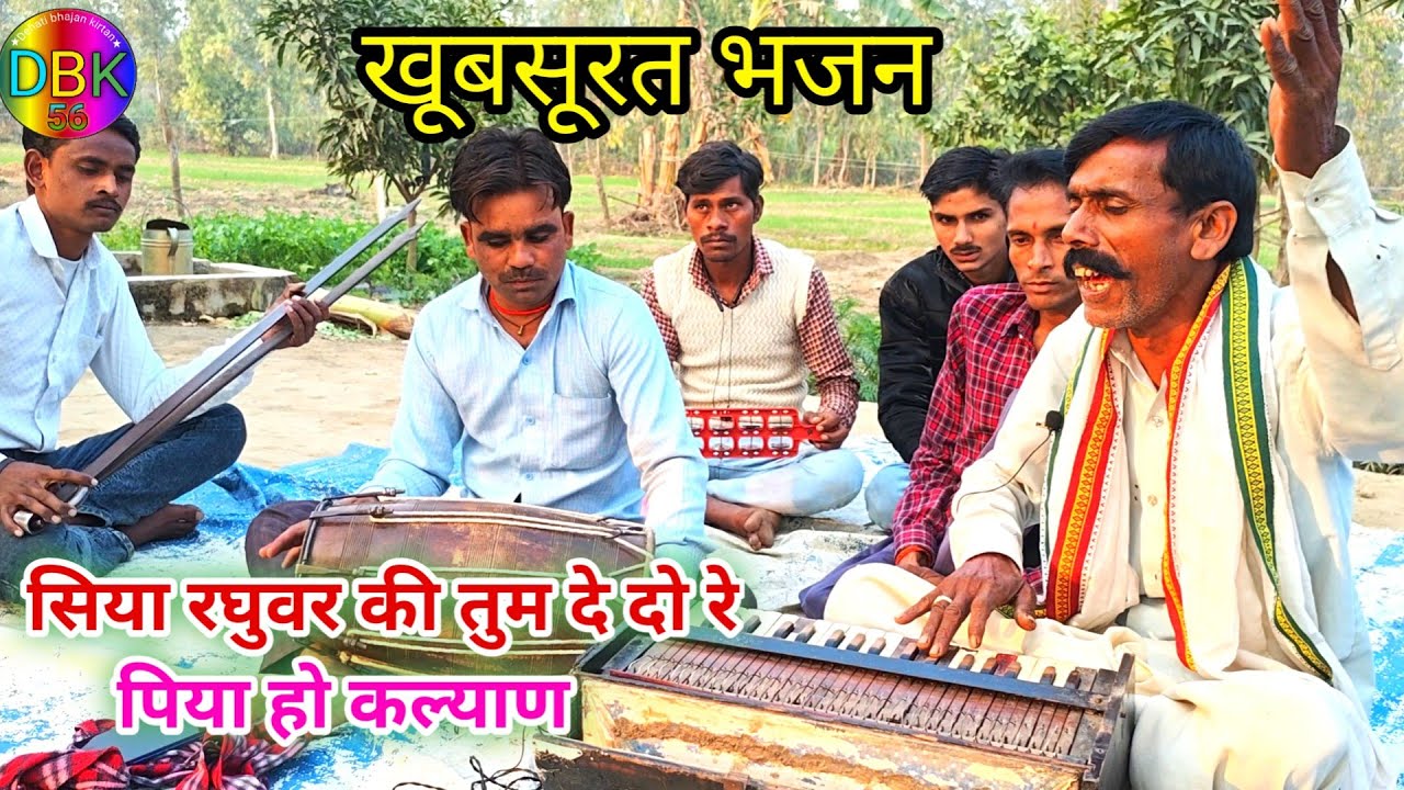 Bhajan - प्यारा भजन / सिया रघुवर की तुम दे दो रे पिया हो कल्याण #Dehatbhajankirtan56