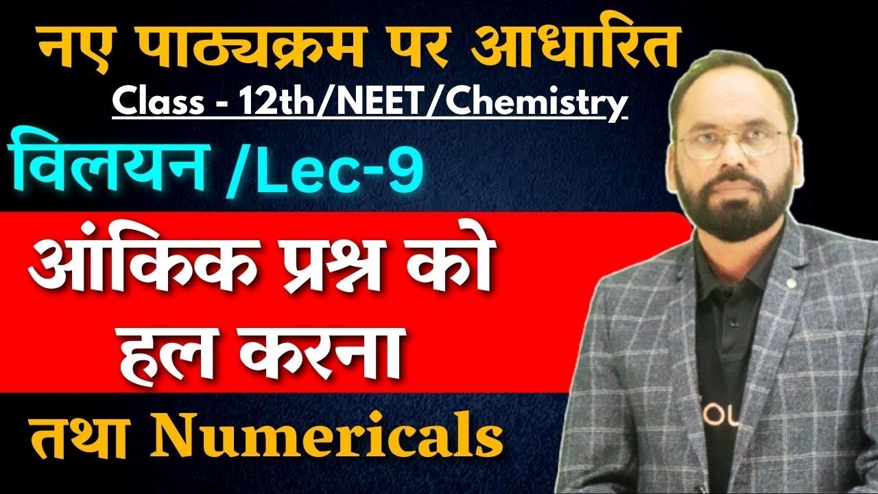L09 | आंकिक प्रश्न को हल करना तथा Numericals | विलयन |Ch -2 |12th, NEET chemistry | By Vikram sir