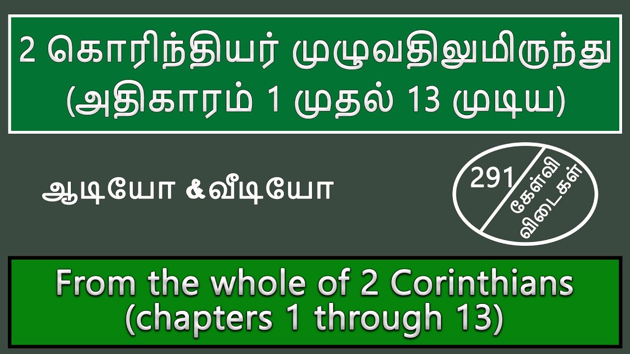 2 கொரிந்தியர் முழுவதிலுமிருந்து வினா விடை | From the whole of 2 Corinthians (chapters 1 through 13)