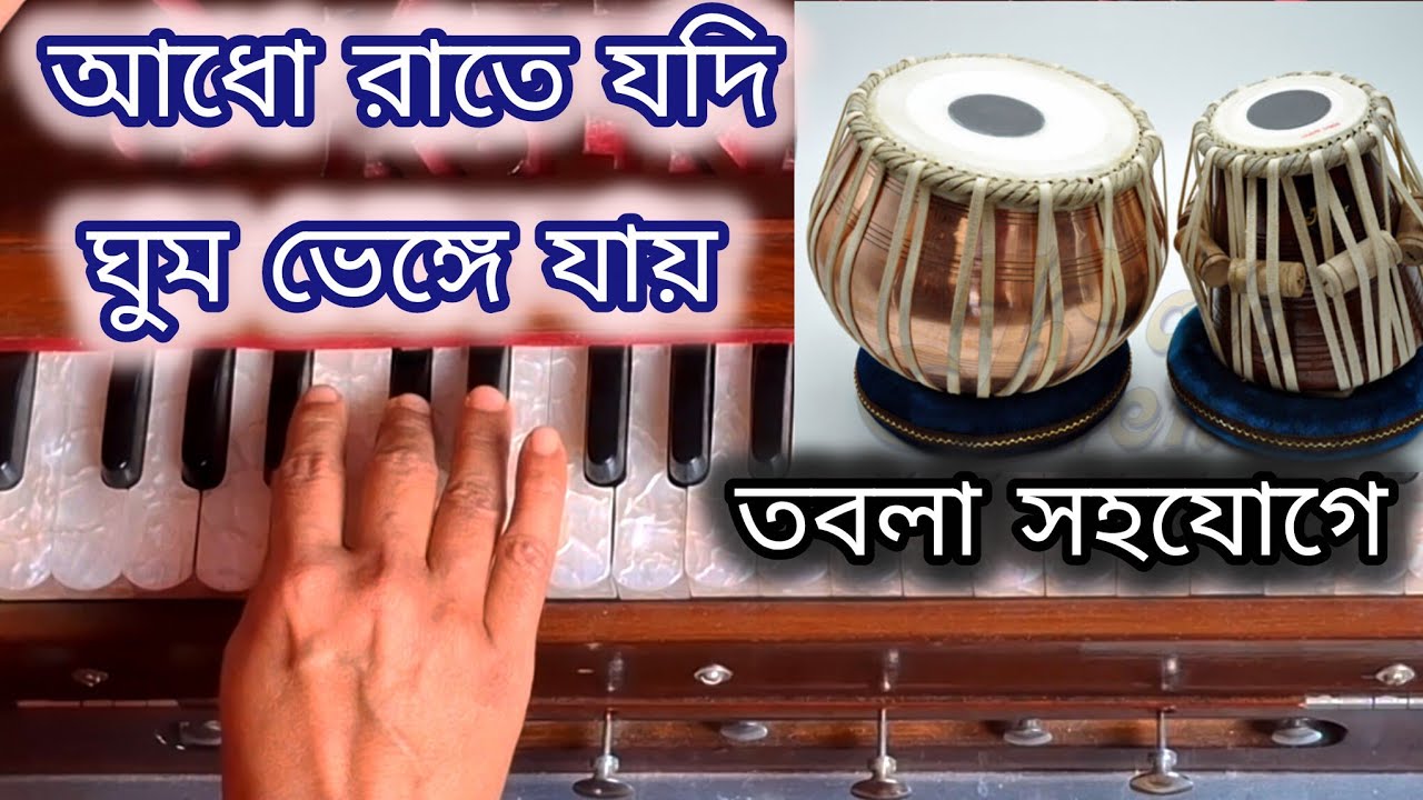 আধো রাতে যদি ঘুম ভেঙ্গে যায় | Adho raate jodi ghum bhenge jay | Krishna Banerjee Music 