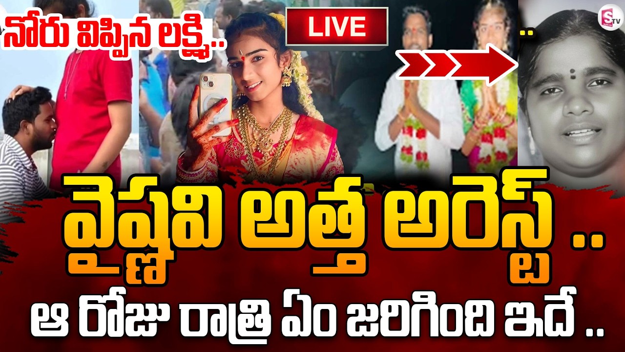🔴LIVE :Vaishnavi Mother In Law Arrested | వైష్ణవి అత్త అరెస్టు..| Big Twist In Youtuber Vaishnavi