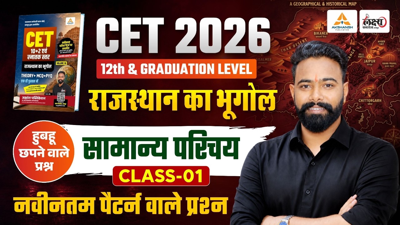Rajasthan Geography CET 12th l& graduation level 2026 | सामान्य परिचय | cet classes online 2026 |#01