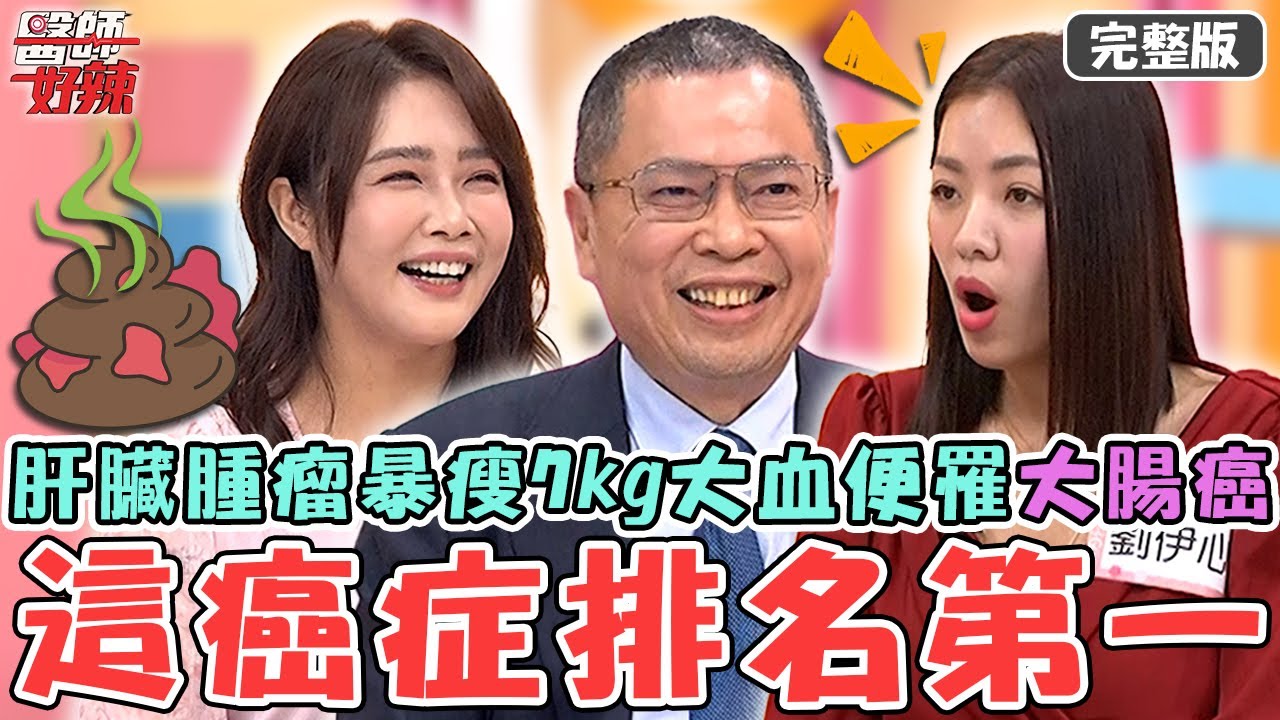 這癌症全台排名第一！50歲病患長肝臟腫瘤+血便卻不在乎？暴瘦7kg拖延2年罹「大腸癌末期」！【#醫師好辣】20250322 完整版 身體背叛了你的心 EP1716 劉伊心 鄭丞傑