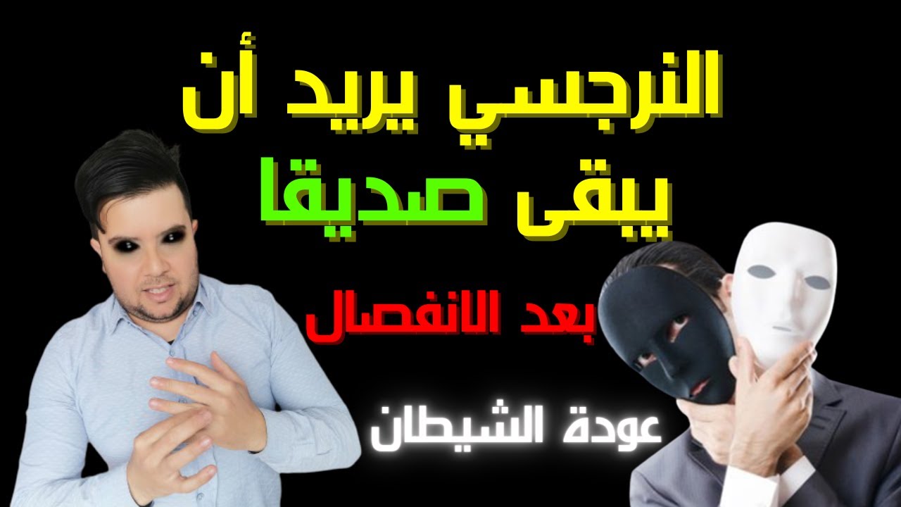 عودة النرجسي على شكل صديق / لماذا النرجسي يريد أن يبقى صديقا لك بعد الانفصال
