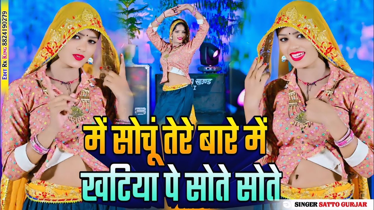 में सोचूं तेरे बारे में खटिया पे सोते सोते | m sochu tere bare m khatiya pe sote sote | satto gurjar