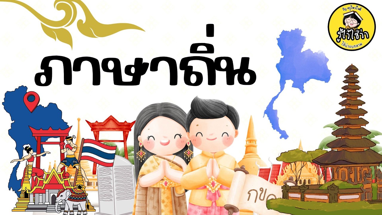 ภาษาถิ่น 4 ภาค