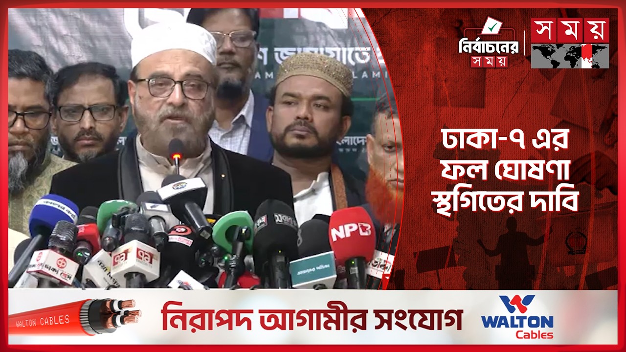 ঢাকা-৭ আসনের ফল ঘোষণা স্থগিতের দাবি জামায়াত প্রার্থীর | Election 2026 | Dhaka-7 | Somoy TV