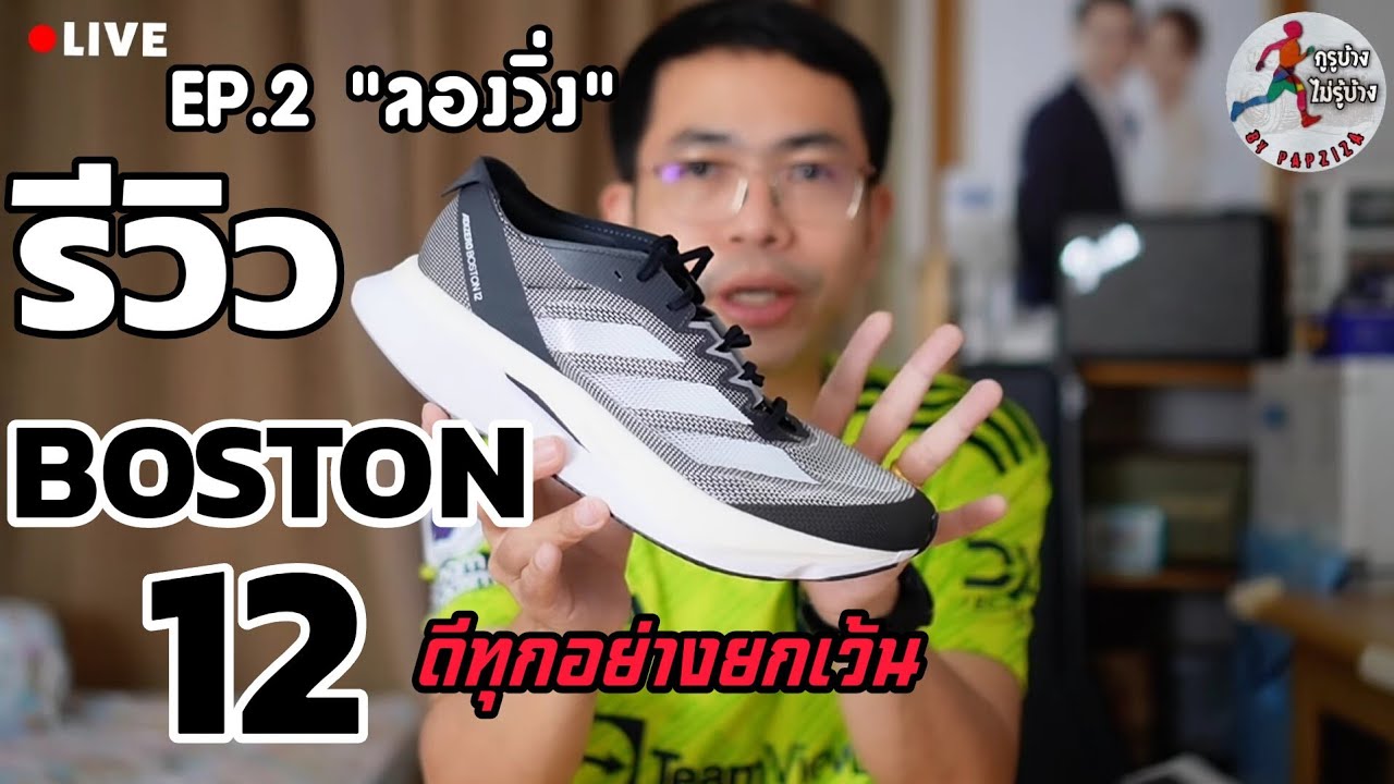 รีวิว Adidas Adizero Boston12 เป็นทุกอย่างให้เธอแล้ว [EP.2 