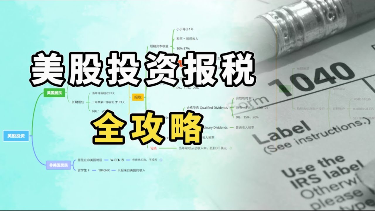 美股投资如何报税？不同身份报税方法。如何省税，股票亏损抵扣，wash sale, 各类投资税率分析。