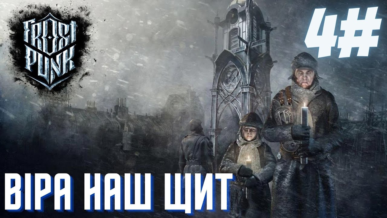 боротьба з повстанням ❄️Frostpunk❄️ №4 【український контент】