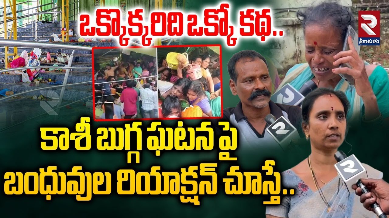 Victims Reaction On Kashibugga Temple Stampede | ఈ ఒక్క పని చేసి ఉండుంటే..! | RTV Srikakulam