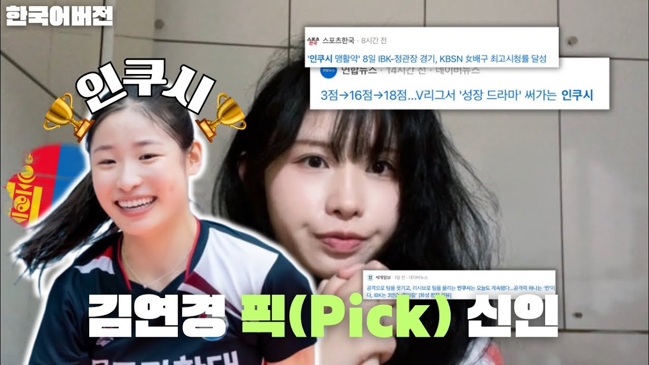 [현지반응] 몽골인들이 말하는 배구선수 인쿠시 
