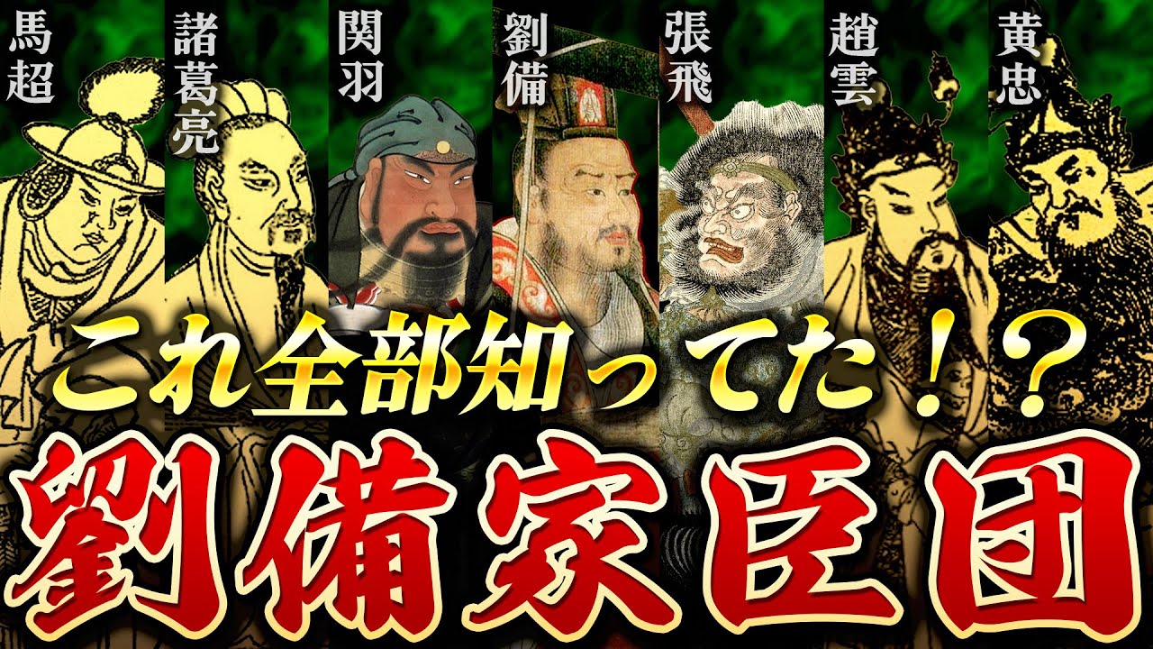【三国志】なぜ劉備軍は負けないのか？！沿革から組織まで解説してみた