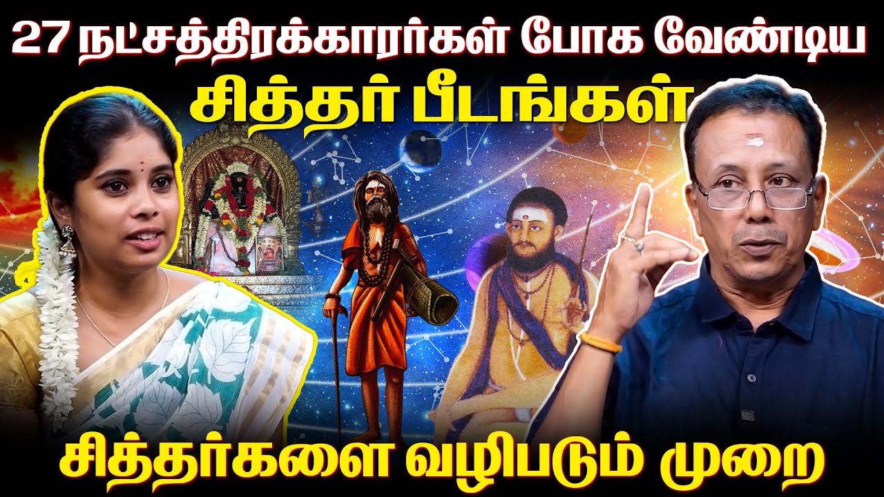 எந்த நட்சத்திரக்காரர்கள் எந்த சித்தரை வழிபட வேண்டும் தெரியுமா? | 27 Natchathiram | Irai Thedi