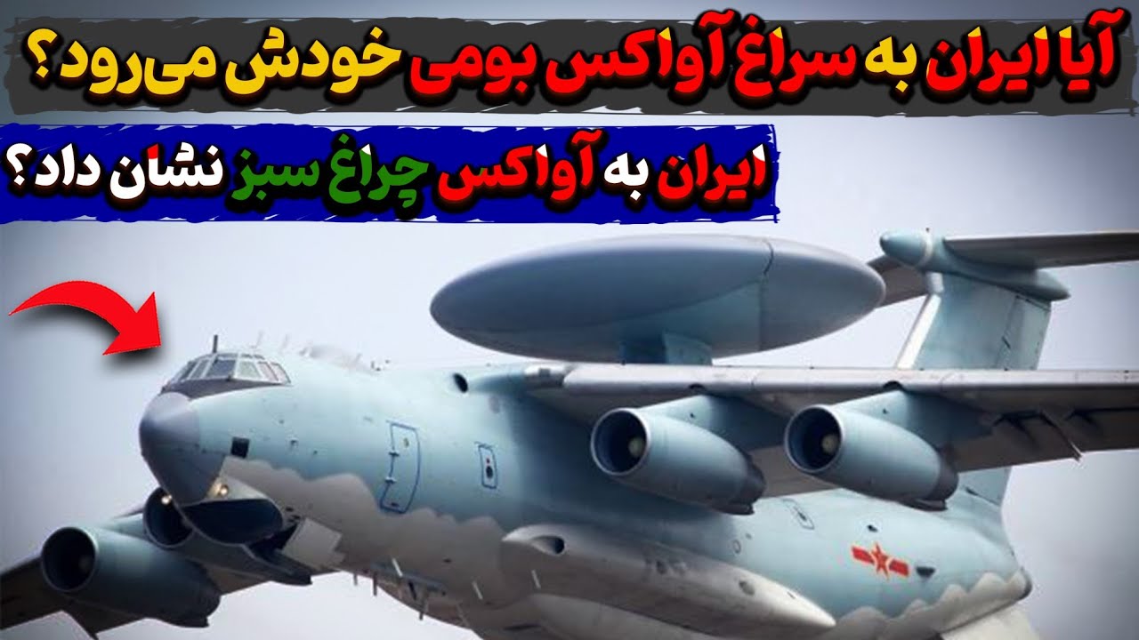 ایران به آواکس چراغ سبز نشان داد؟ آیا ایران به سراغ آواکس بومی میرود؟