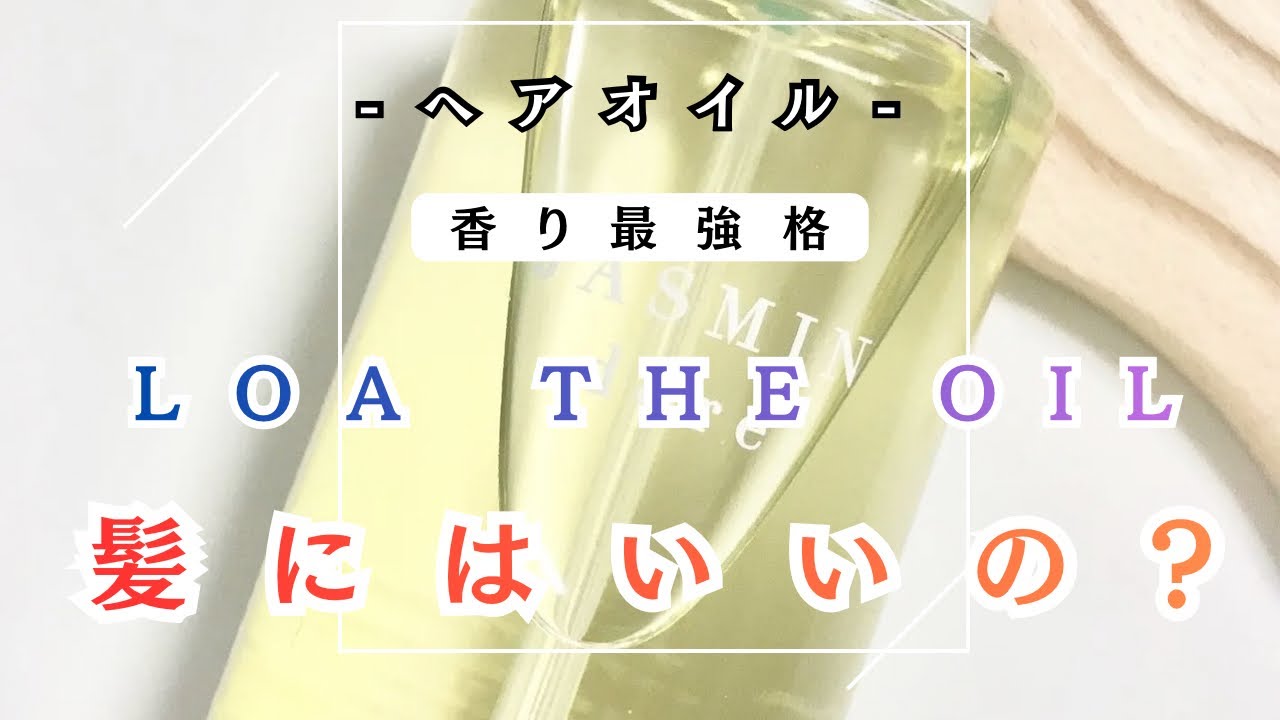 LOA THE OILって髪にはどんな効果あるのかお答えˊ˗