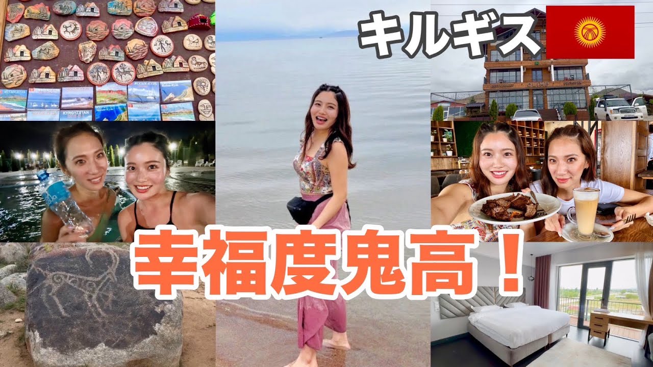 【キルギス②】知る人ぞ知るリゾートとは一体？！