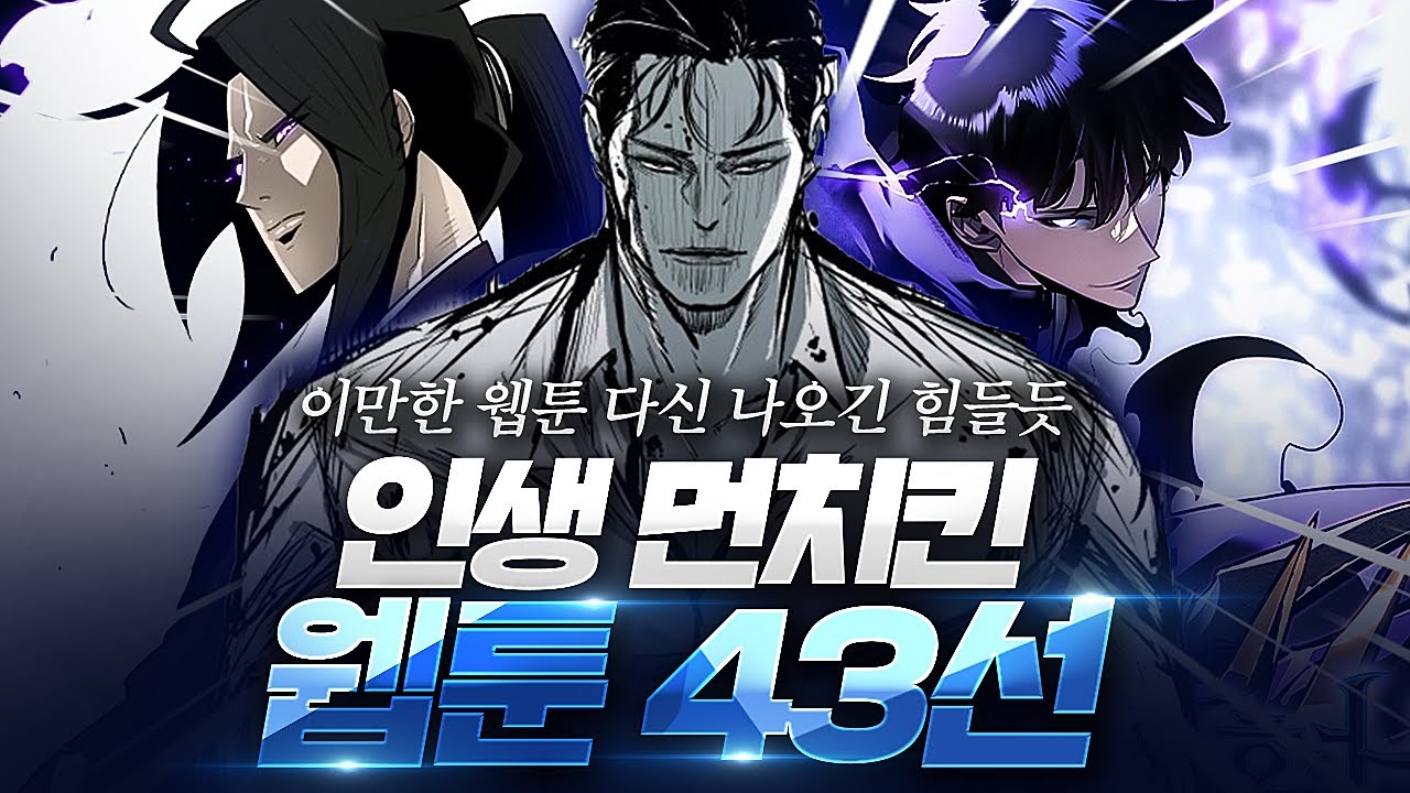 내 기준 최고의 인생 먼치킨 웹툰 l BEST 43