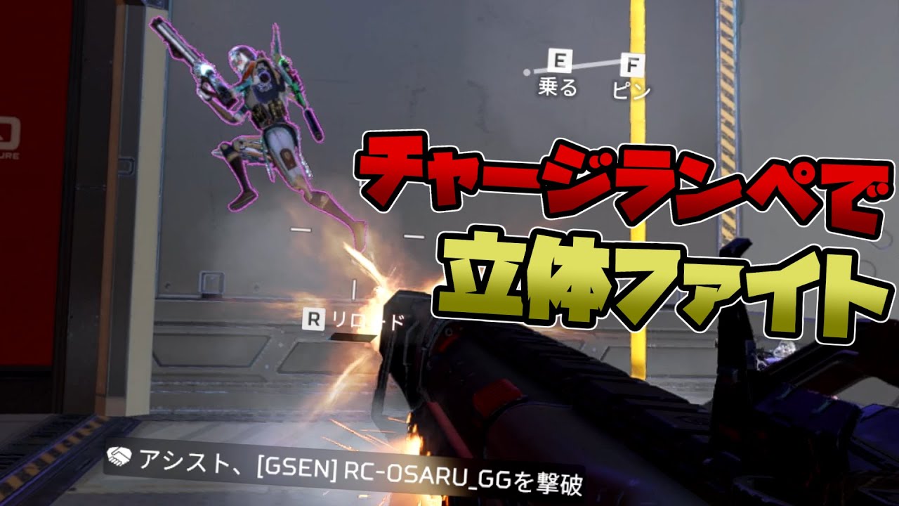 チャージランぺで立体ファイト - Apex Legends【シーズン２７】