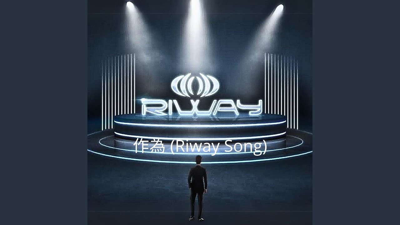作為 (Riway Song)