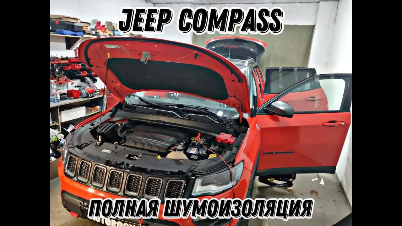 Jeep Compass. ПОЛНАЯ ШУМОИЗОЛЯЦИЯ. Как прописать ксеноновые фары.
