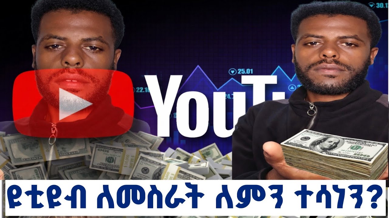 ዩቲዩብ በቁርጠኝነት ለመስራት ለምን ተሳነን? እንቅፋቶችና መፍትሔዎች #youtube You Tube #monetization 