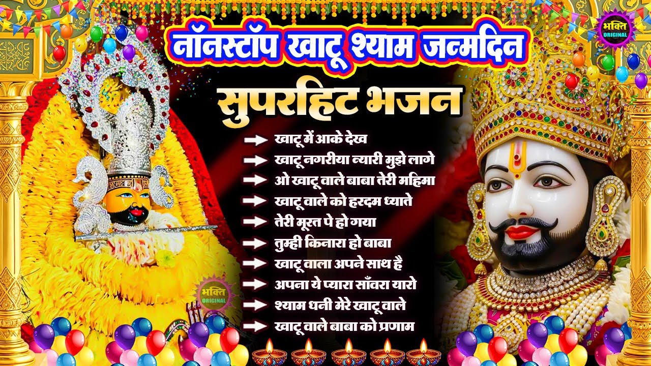 जन्मदिन स्पेशल Khatu Shyam Bhajan 🌹 Baba Shyam Superhit Bhajan 💖Khatu Dham Bhajan 🌼❤️