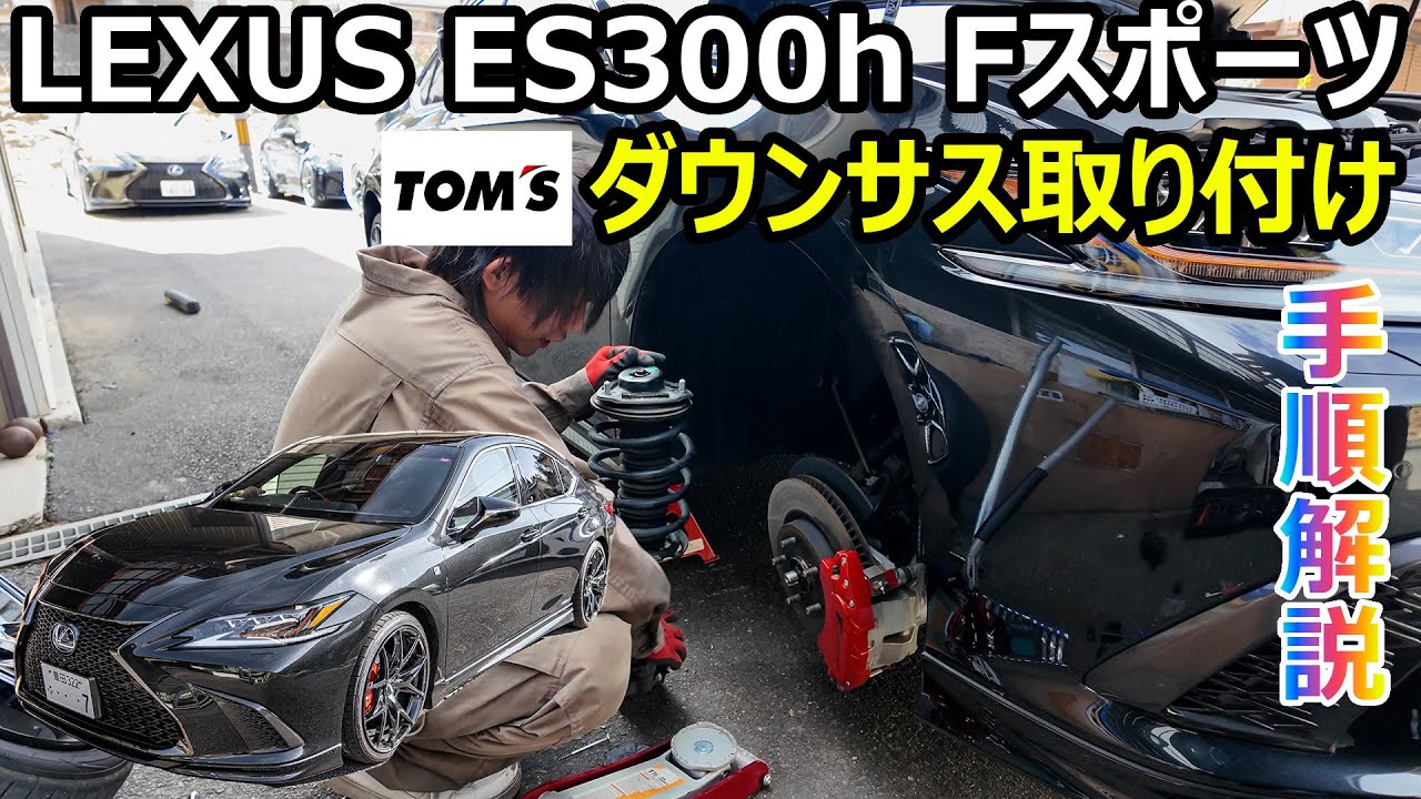 【取付解説】LEXUS ES300hにダウンサス取り付けしました。レクサス　トムス