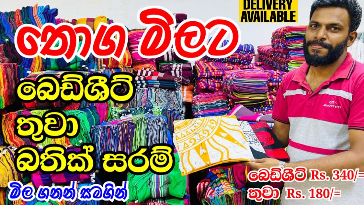 බෙඩ්ශීට් | තුවා | සරම් තොග මිලට පිටකොටුවෙන් @HarshanakalumVlogs 