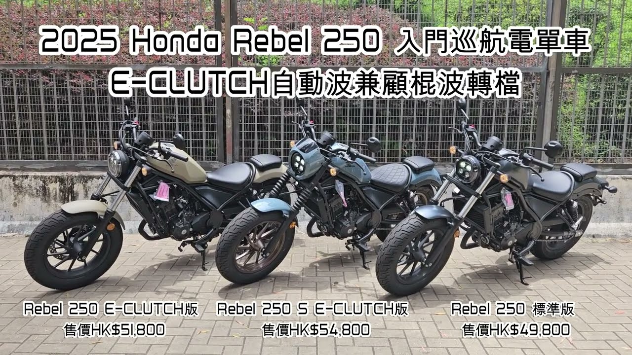 2025 Honda Rebel 250 入門巡航電單車 - E-CLUTCH自動波兼顧棍波轉檔