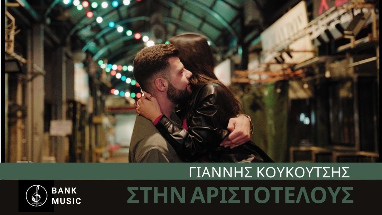Γιάννης Κουκούτσης - Στην Αριστοτέλους | Official Music Video (4K)