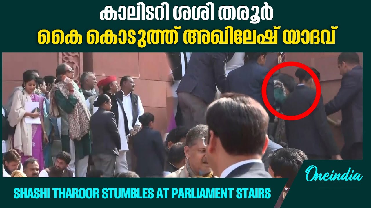 പാർലമെന്റിന്റെ പടിക്കെട്ടിൽ കാല് തെന്നി ശശി തരൂർ,Akhilesh Yadav helps