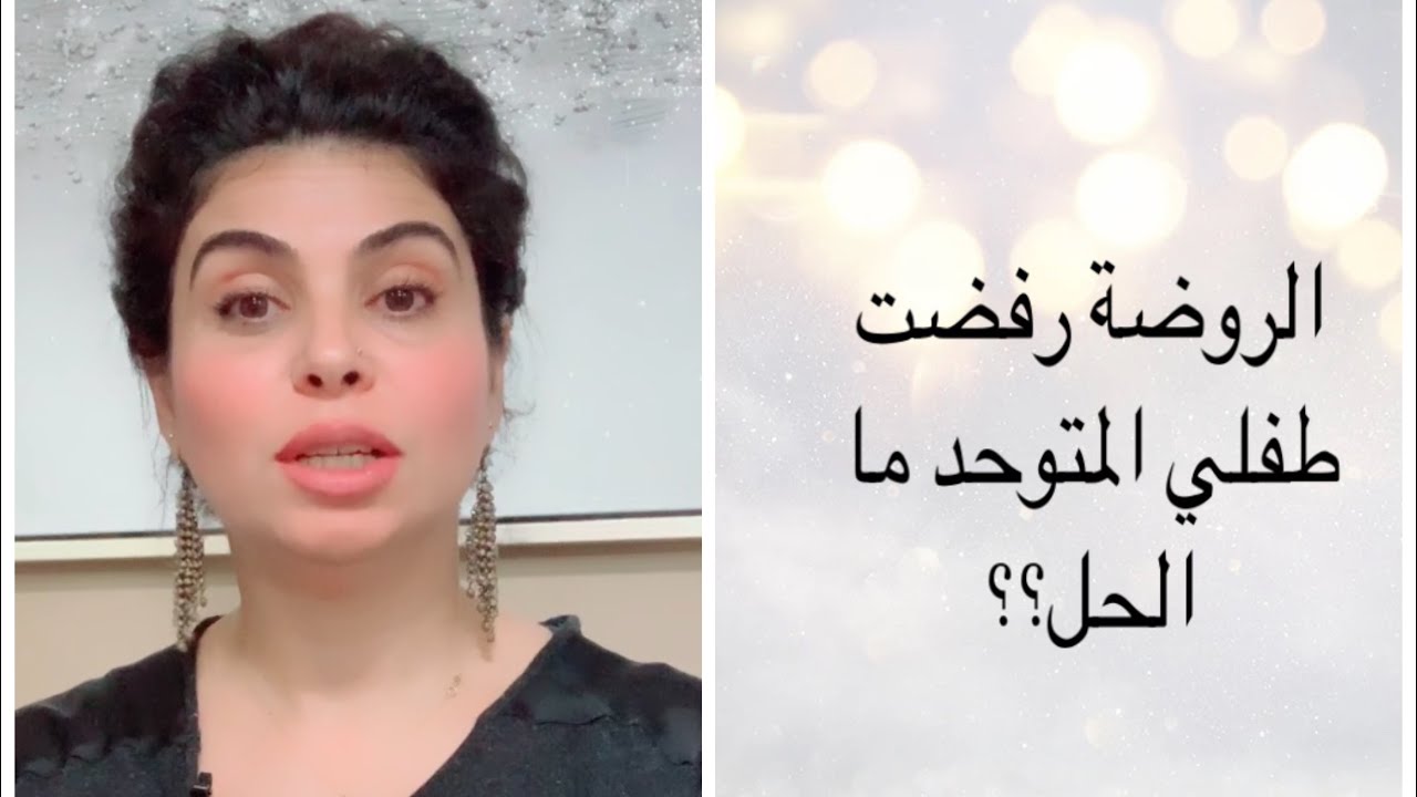 الروضه رفضت ابني المتوحد ما الحل ؟؟؟