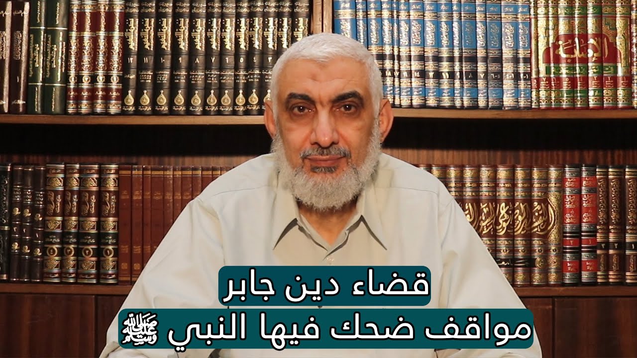 قضاء دين جابر | مواقف ضحك فيها النبي ﷺ