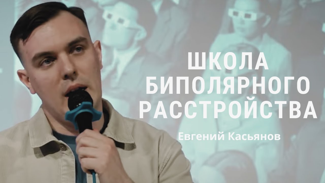 Антидепрессанты при биполярном расстройстве - Евгений Касьянов / ШБР 2024
