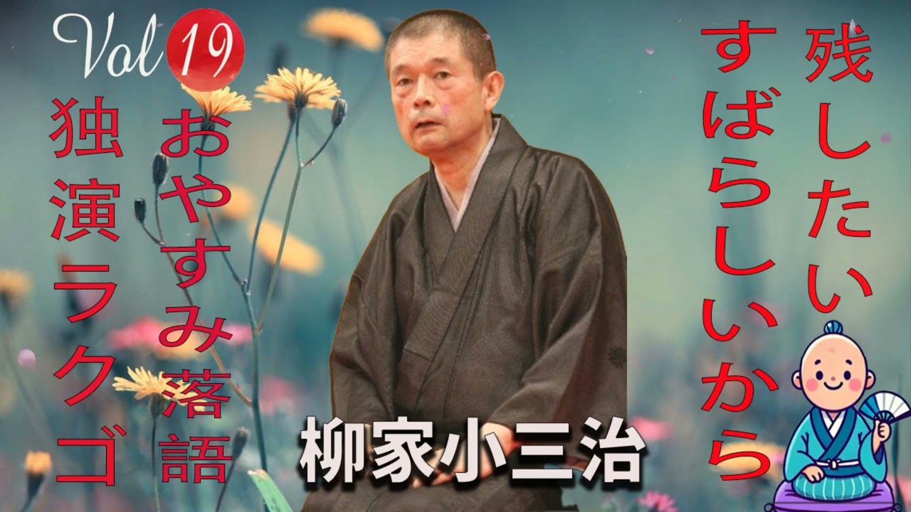 [睡眠・作業用BGM] 柳家小三治の名作落語セレクション 🎭 Vol.19【おやすみ落語 】#柳家小三治