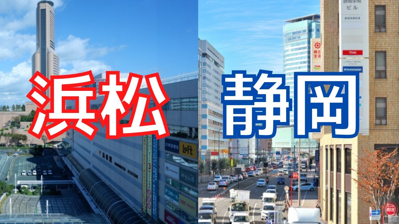 【静岡VS浜松】静岡と浜松ってどっちが都会なの？多方面から比較してみめてみた！【都市比較/ゆっくり】