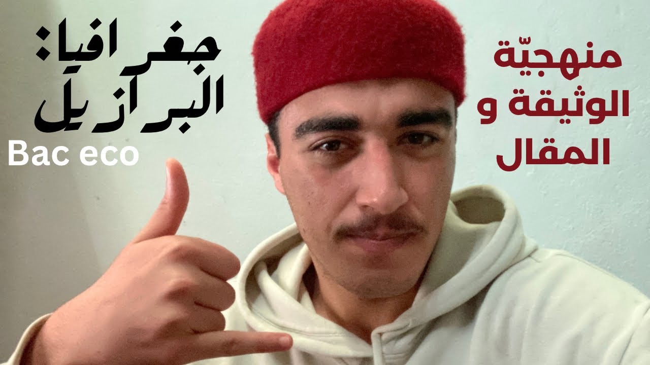الفيديو الي كي كنت باك eco تمنيت نلقاه + تفسير درس 🇧🇷 + المنهجية الكل