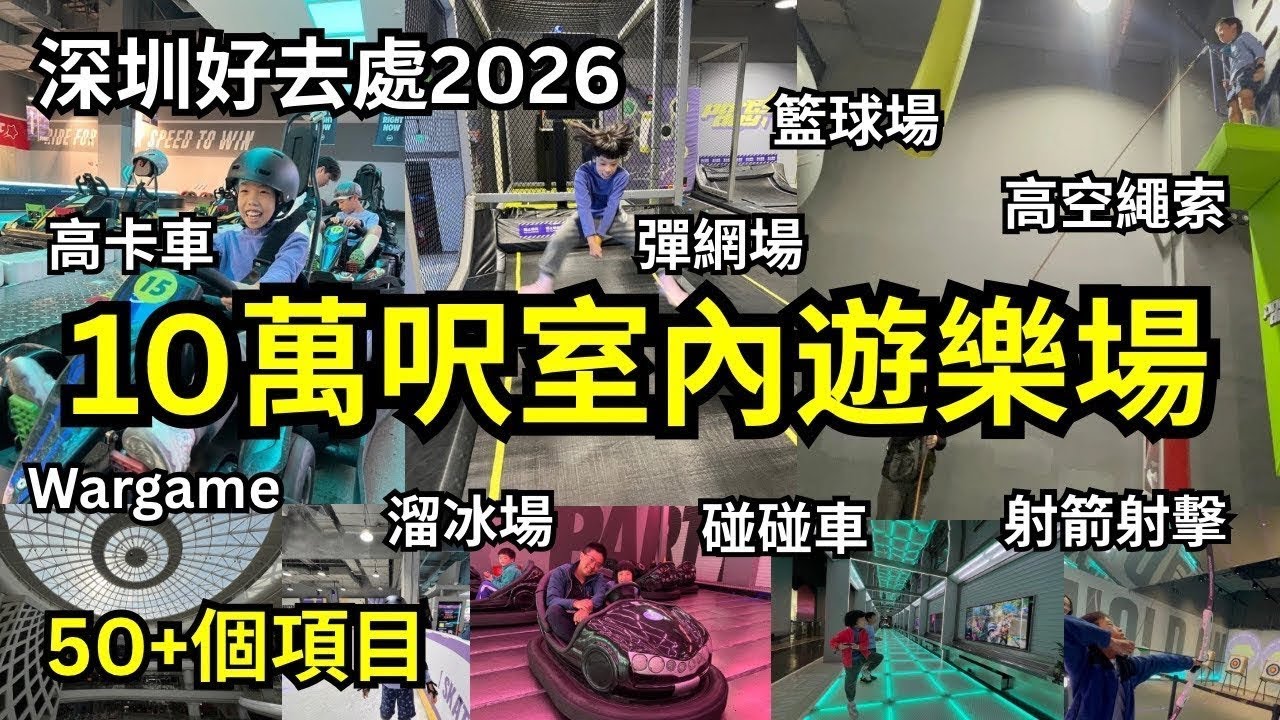 【深圳好去處】 美食玩樂攻略｜龍崗萬達廣場｜室內遊樂場｜高卡車｜彈床｜Wargame #PARTYDAY 