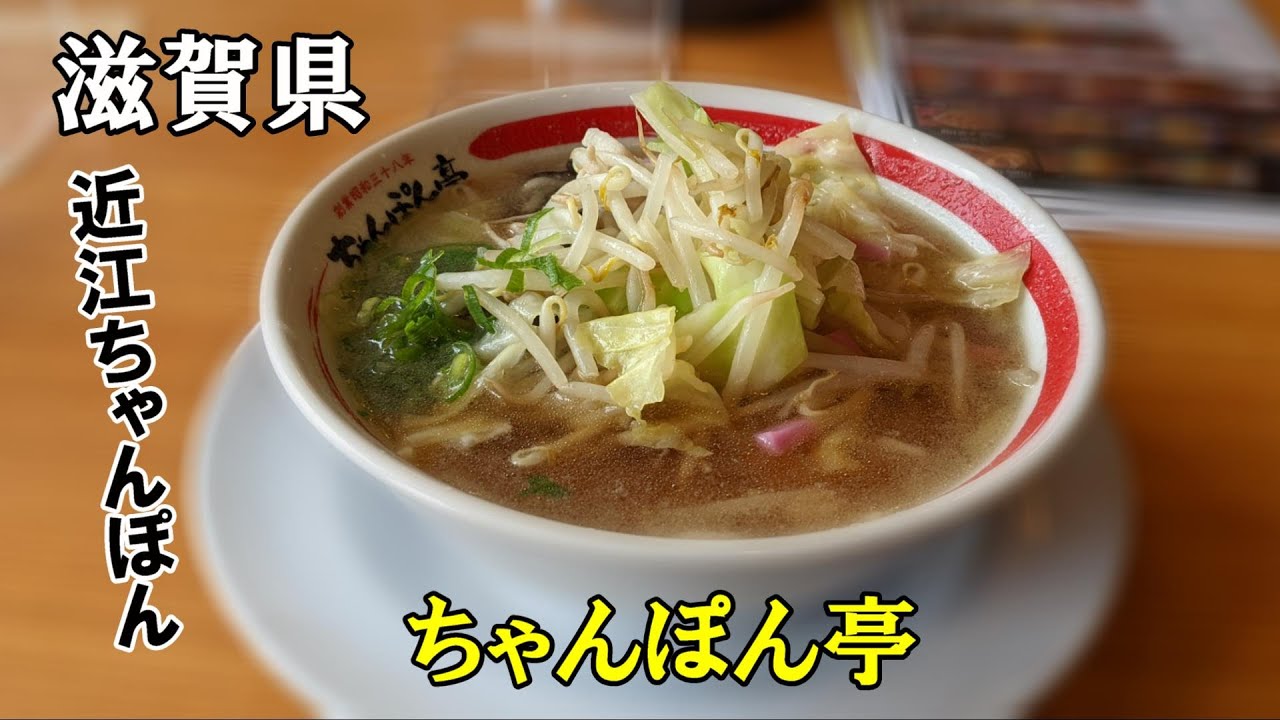ちゃんぽん亭の近江ちゃんぽん 滋賀県のうまいラーメン