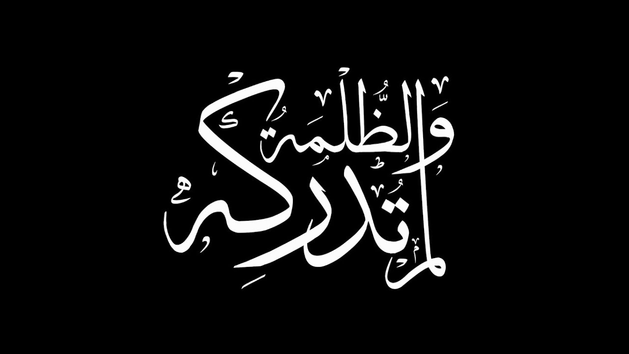 اوبريت الظلمة لم تدركه